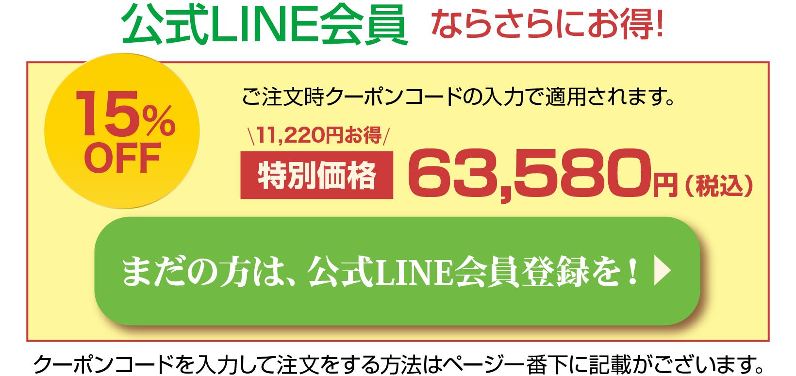 公式LINE会員ならさらにお得！15％OFFの51,425円に